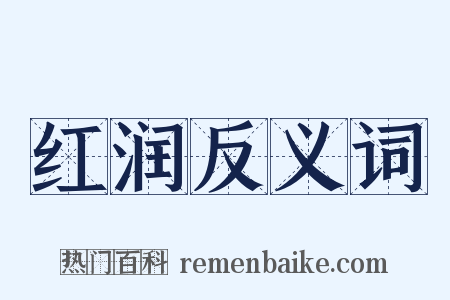 红润反义词是什么意思的图片